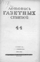 Газетная летопись 1940 №44