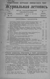 Журнальная летопись 1934 №15