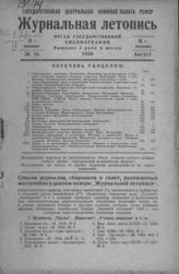 Журнальная летопись 1934 №16