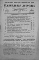 Журнальная летопись 1934 №17