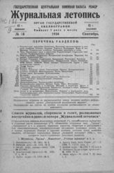 Журнальная летопись 1934 №18