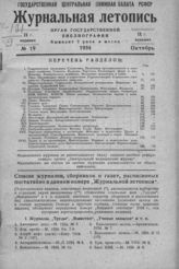 Журнальная летопись 1934 №19