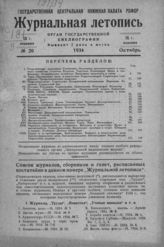 Журнальная летопись 1934 №20