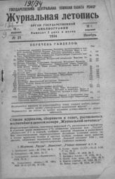 Журнальная летопись 1934 №21