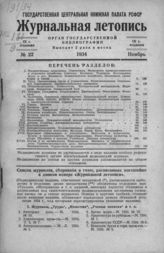 Журнальная летопись 1934 №22