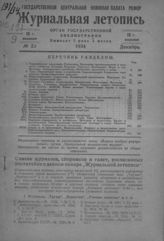 Журнальная летопись 1934 №23