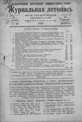 Журнальная летопись 1934 №24