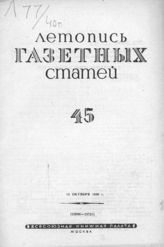 Газетная летопись 1940 №45