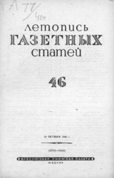 Газетная летопись 1940 №46