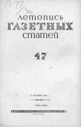 Газетная летопись 1940 №47