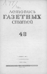 Газетная летопись 1940 №48