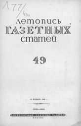 Газетная летопись 1940 №49
