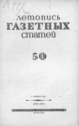 Газетная летопись 1940 №50