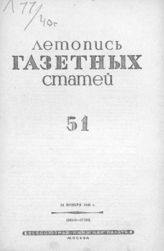 Газетная летопись 1940 №51