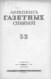 Газетная летопись 1940 №52
