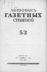 Газетная летопись 1940 №53