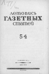 Газетная летопись 1940 №54