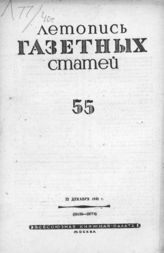 Газетная летопись 1940 №55