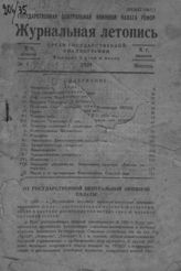 Журнальная летопись 1935 №1