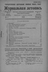 Журнальная летопись 1935 №4