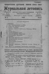 Журнальная летопись 1935 №5