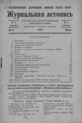 Журнальная летопись 1935 №6