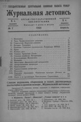 Журнальная летопись 1935 №7