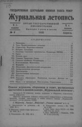 Журнальная летопись 1935 №8