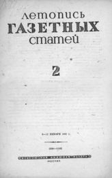 Газетная летопись 1941 №2