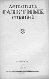 Газетная летопись 1941 №3