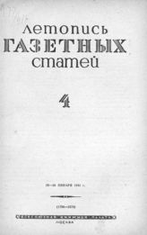 Газетная летопись 1941 №4