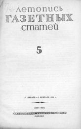 Газетная летопись 1941 №5