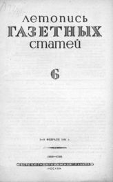 Газетная летопись 1941 №6