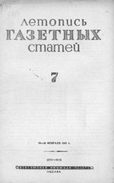 Газетная летопись 1941 №7