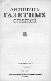 Газетная летопись 1941 №8