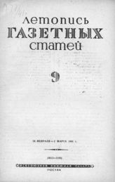 Газетная летопись 1941 №9