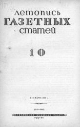 Газетная летопись 1941 №10