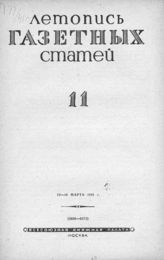 Газетная летопись 1941 №11