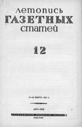 Газетная летопись 1941 №12