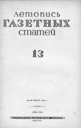 Газетная летопись 1941 №13