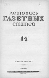 Газетная летопись 1941 №14