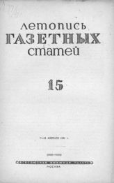 Газетная летопись 1941 №15