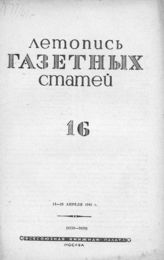 Газетная летопись 1941 №16