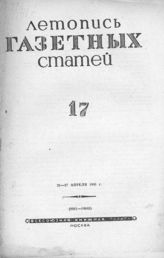 Газетная летопись 1941 №17