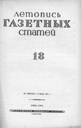 Газетная летопись 1941 №18