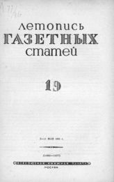 Газетная летопись 1941 №19