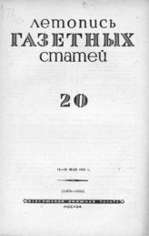 Газетная летопись 1941 №20