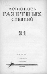 Газетная летопись 1941 №21