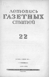 Газетная летопись 1941 №22
