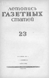 Газетная летопись 1941 №23